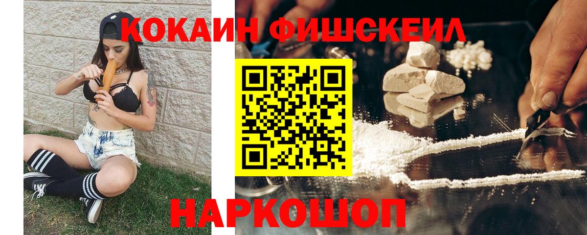 Cocaine FishScale Уссурийск