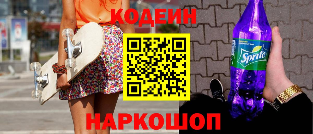 Кодеин Purple Drank Уссурийск